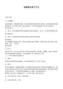 鄂教版小学科学三年级下册23电能转化成了什么word教案1