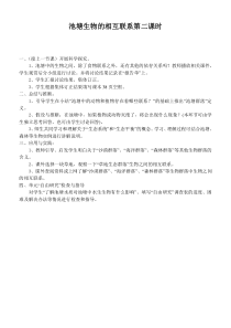 鄂教版小学科学五年级上册12池塘生物的相互联系word教案2