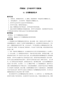 鄂教版小学科学五年级下册11生物繁殖新技术word教案1