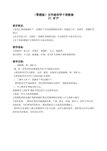 鄂教版小学科学五年级下册17矿产word教案1