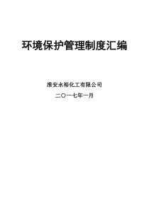 化工企业环保制度管理汇编