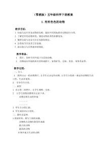 鄂教版小学科学五年级下册1形形色色的动物word教案2