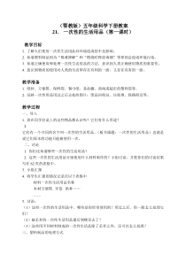 鄂教版小学科学五年级下册21一次性的生活用品word教案