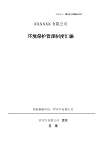 化工企业环保管理制度汇编(2017年最新修改版1)