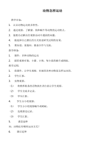 鄂教版小学科学五年级下册3动物怎样运动word教案3