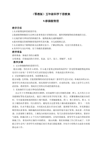 鄂教版小学科学五年级下册9移载植物苗word教案2