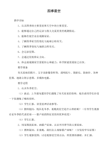 鄂教版小学科学六年级上册17四季星空word教案1
