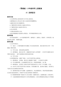 鄂教版小学科学六年级上册17四季星空word教案2