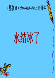 鄂教版小学科学六年级上册19水结冰了PPT课件