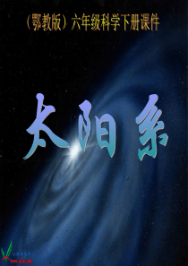鄂教版小学科学六年级下册13太阳系PPT课件2