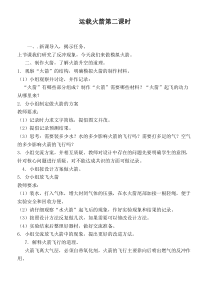 鄂教版小学科学六年级下册18运载火箭word教案2