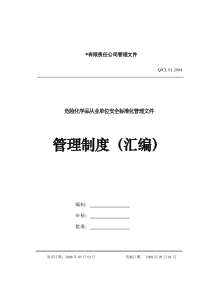 化工有限责任公司安全标准化管理文件制度