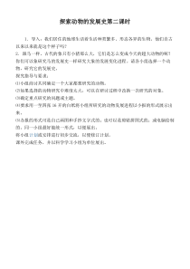 鄂教版小学科学六年级下册2探索动物的发展史word教案2