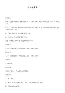 鄂教版小学科学四年级下册优质公开课20不同的声音word教案1