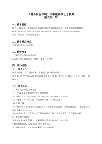 青岛小学科学三年级上册12用太阳计时word教案2