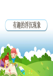 青岛小学科学三年级上册15有趣的浮沉现象PPT课件6