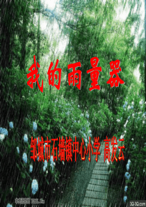 青岛小学科学三年级上册21我的雨量器PPT课件6