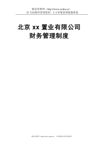北京xx置业有限公司财务管理制度(doc24)