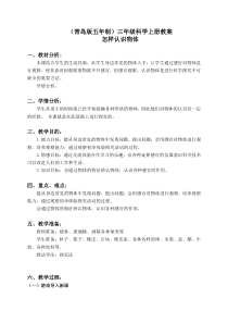 青岛小学科学三年级上册4怎样认识物体word教案1
