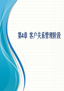 第4章客户关系管理阶段