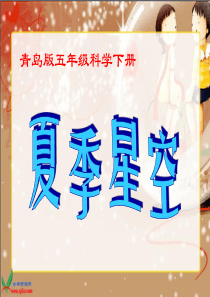 青岛小学科学五年级下册17夏季星空PPT课件3