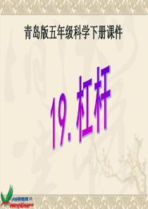 青岛小学科学五年级下册19杠杆PPT课件1