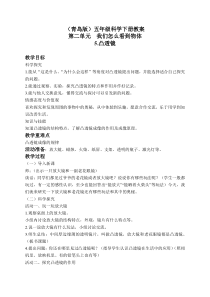 青岛小学科学五年级下册5凸透镜word教案6