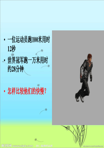 青岛小学科学六年级上册10距离和时间PPT课件5