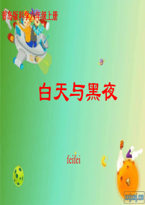 青岛小学科学六年级上册14白天与黑夜PPT课件4