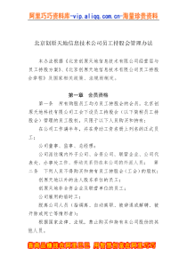 北京创原天地信息技术公司员工持股会管理办法