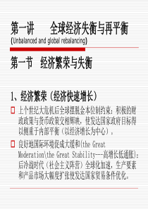 第二讲-全球经济失衡与再平衡..