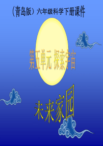 青岛小学科学六年级下册23未来家园PPT课件2