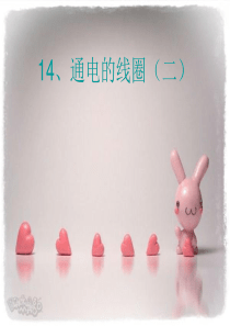青岛小学科学六年级下册9通电的线圈二PPT课件2
