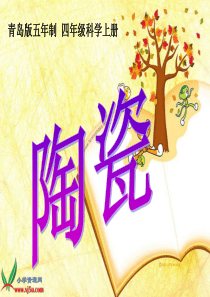 青岛小学科学四年级上册10陶瓷PPT课件