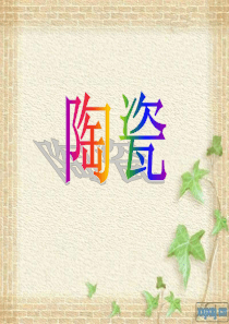 青岛小学科学四年级上册10陶瓷PPT课件3