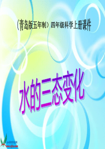 青岛小学科学四年级上册16水的三态变化PPT课件2