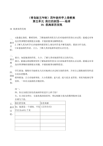 青岛小学科学四年级上册18航海家的发现word教案1