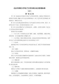 北京外国语大学电子文件归档办法及管理标准