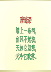 青岛小学科学四年级下册5温度计的秘密PPT课件4
