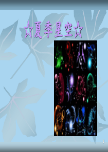 青岛小学科学四年级下册8夏季星空PPT课件5
