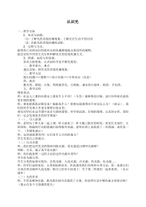 青岛小学科学四年级下册9认识光word教案1