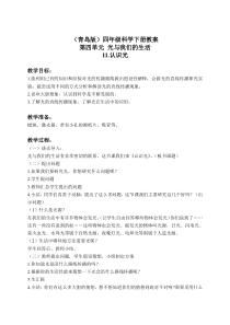 青岛小学科学四年级下册9认识光word教案3