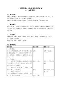 首师大小学科学三年级上册13空气占据空间word教案