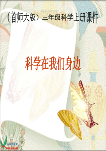 首师大小学科学三年级上册1科学在我们身边PPT课件4