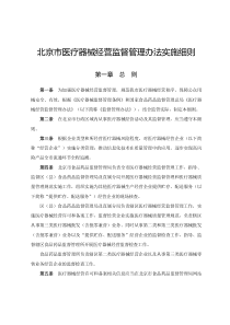 北京市医疗器械经营监督管理办法实施细则