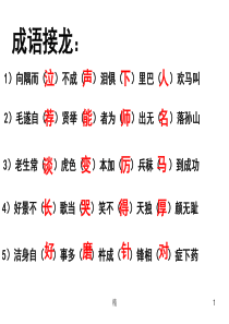 成语接龙：课件