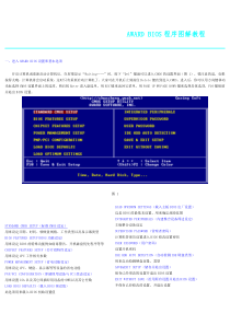AWARDBIOS程序图解教程