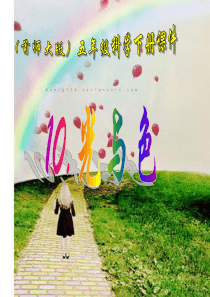 首师大小学科学五年级下册10光和色PPT课件