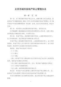 北京市城市房地产转让管理办法