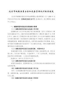 北京市城镇房屋安全和设备管理统计报表制度